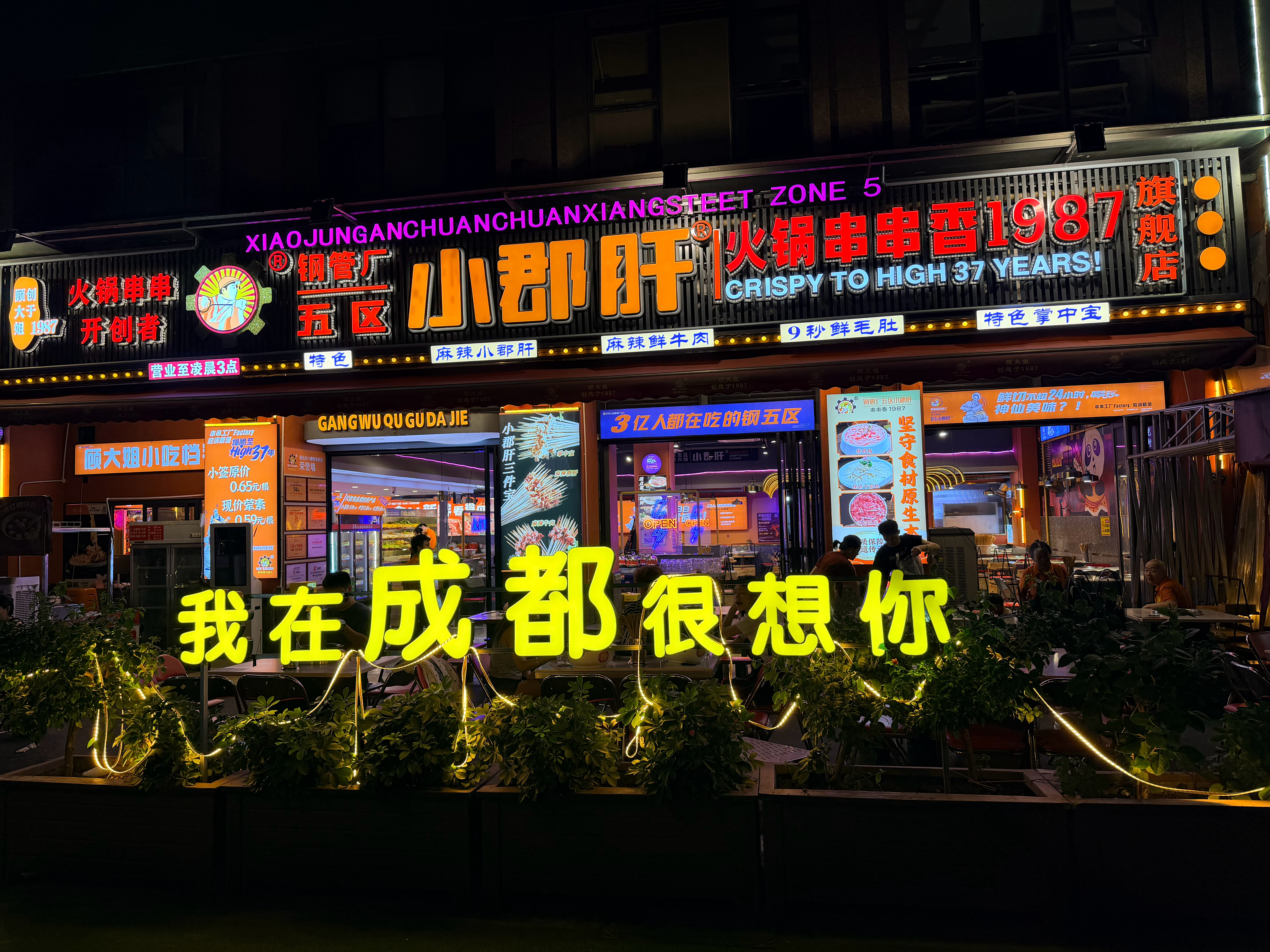 深夜食堂 成都·钢管厂五区小郡肝串串香(驷马桥店)