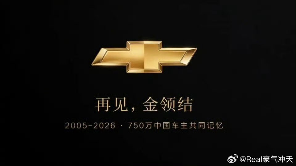 雪佛兰将停止在华销售雪佛兰将停止在华销售，转战海外。我还记得初中那会身边的老师都