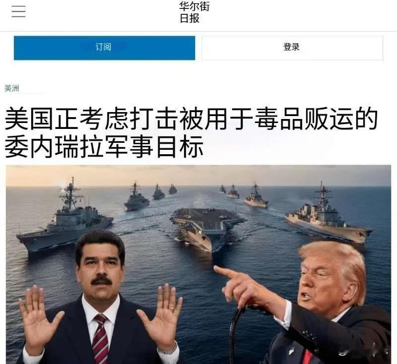 美国计划袭击委内瑞拉的机场、港口和海事设施，这些设施据称与毒品走私有关。

据《