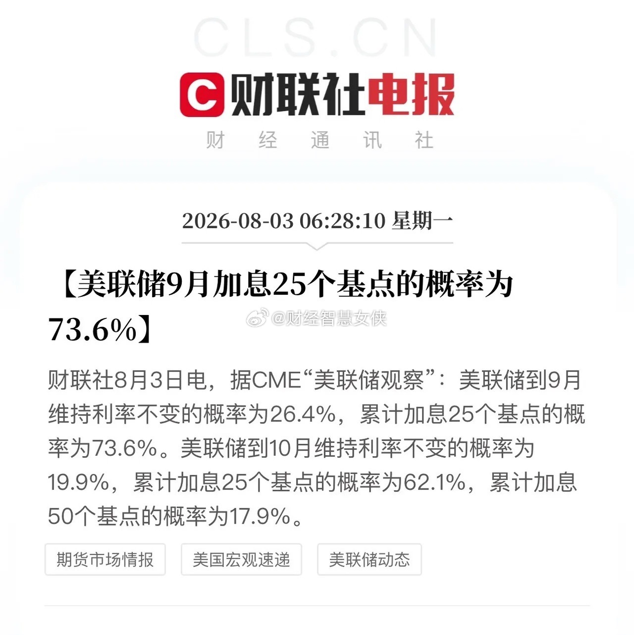 9月加息25基点概率陡然升至73.6%！强美元、华尔街虹吸全球资本效应又要来了。