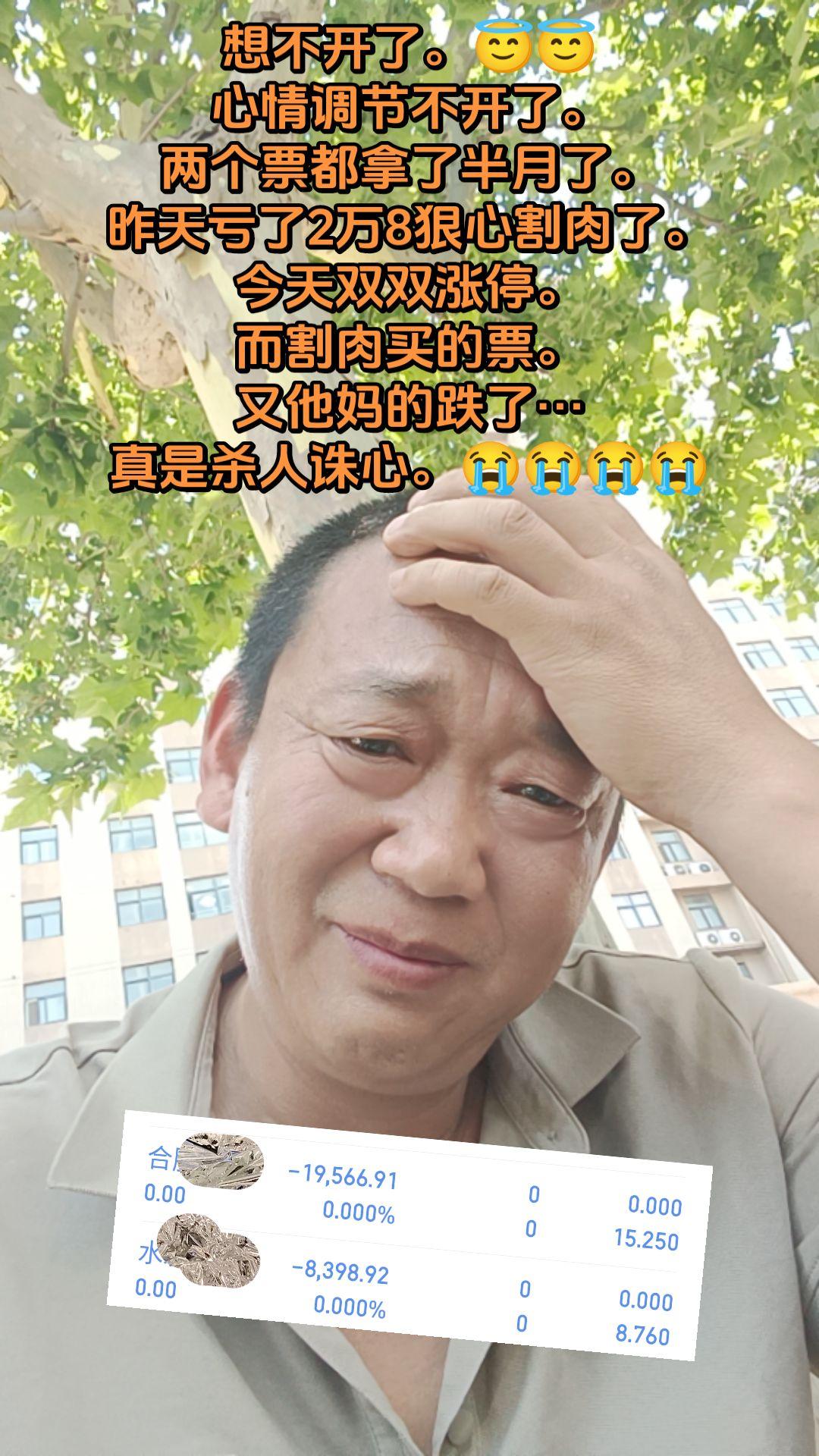 想不开了。😇😇 心情调节不开了。 两个票都拿了半月了。 昨天亏了2...