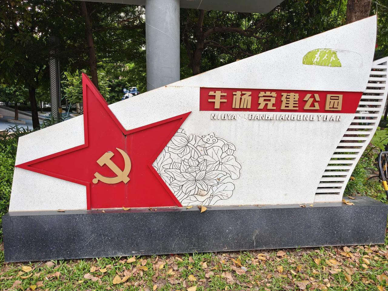 牛杨人民欢迎您

坐标广东省东莞市寮步镇。在莞深高速石大路出入口，在大岭山镇与松