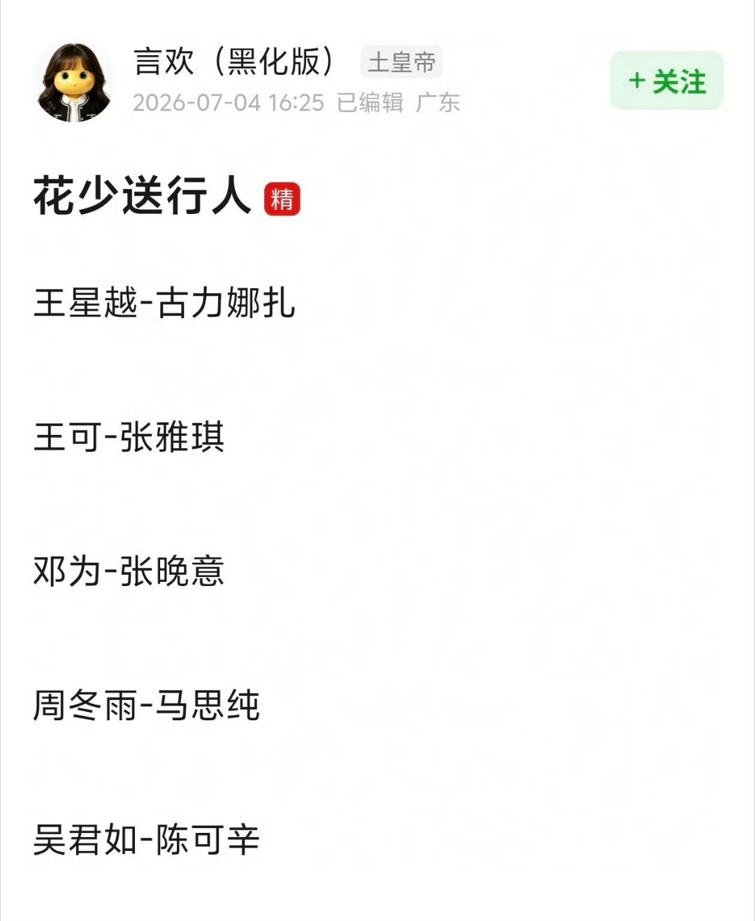 花少8送考人哈哈，除了陈可辛，都是以前参加过花少的人耶！