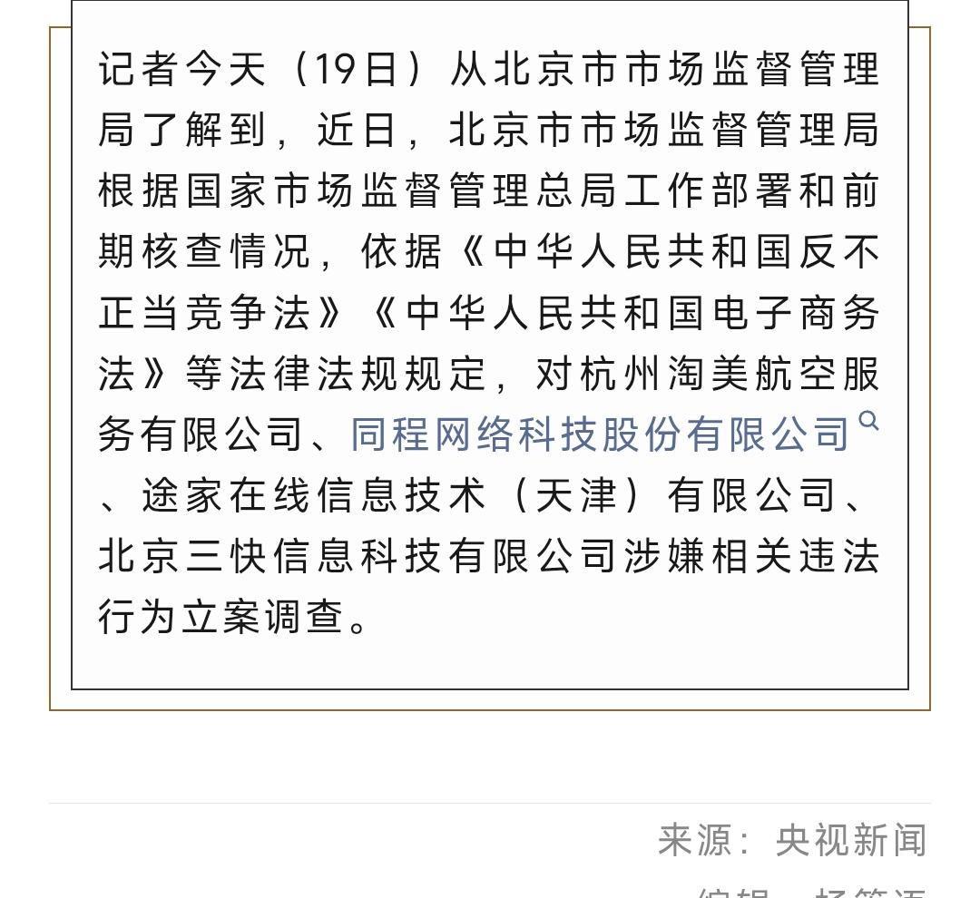 杭州淘美航空服务有限公司、同程网络科技股份有限公司、途家在线信息技术（天津）有限
