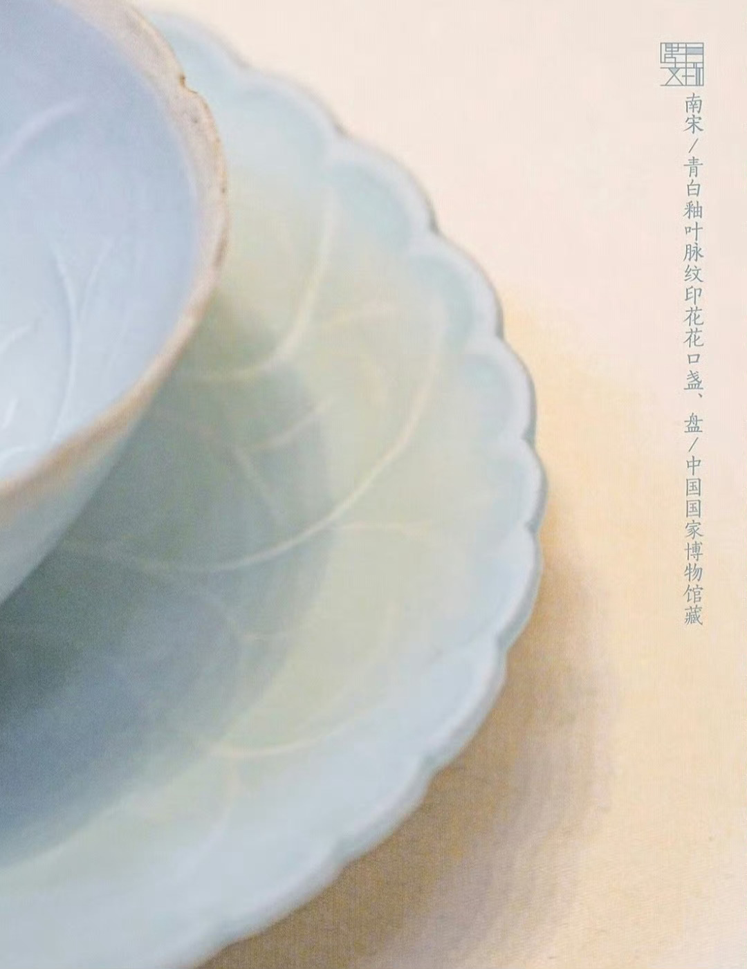 “ 南宋 · 青白釉 … ”丨摄：遇见文物 ​ ​​​