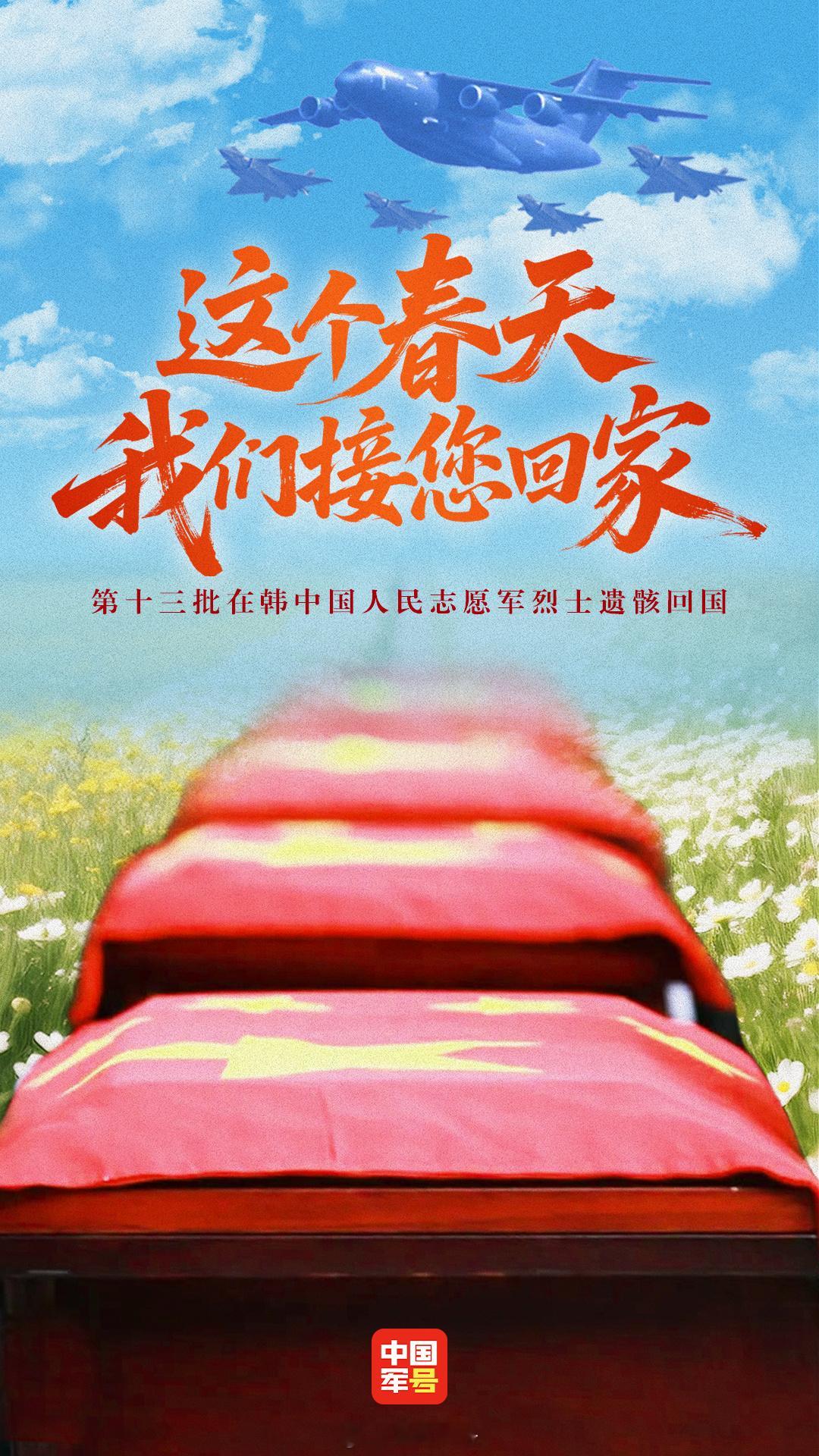 【转发！一起迎接！12位志愿军烈士遗骸回国】今天，12位在韩中国人民志愿军烈士遗