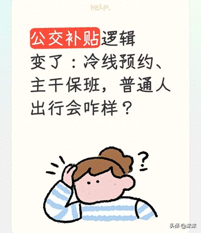 公交补贴逻辑变了：冷线预约、主干保班，普通人出行会咋样？