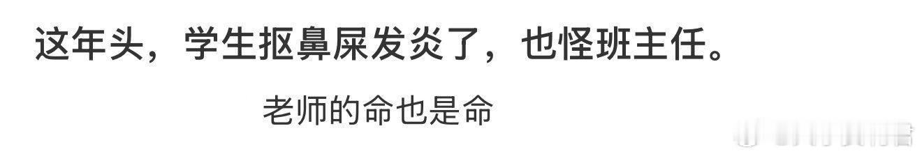 这年头，学生抠鼻屎发炎了，也怪班主任。 ​​​