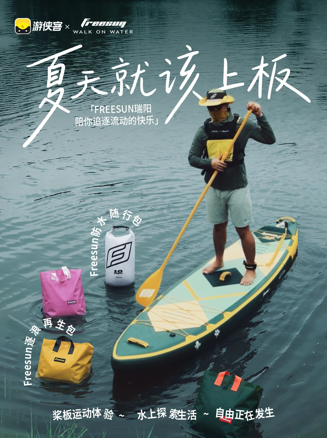 夏日宠粉🎁给大家准备的Freesun玩水好物