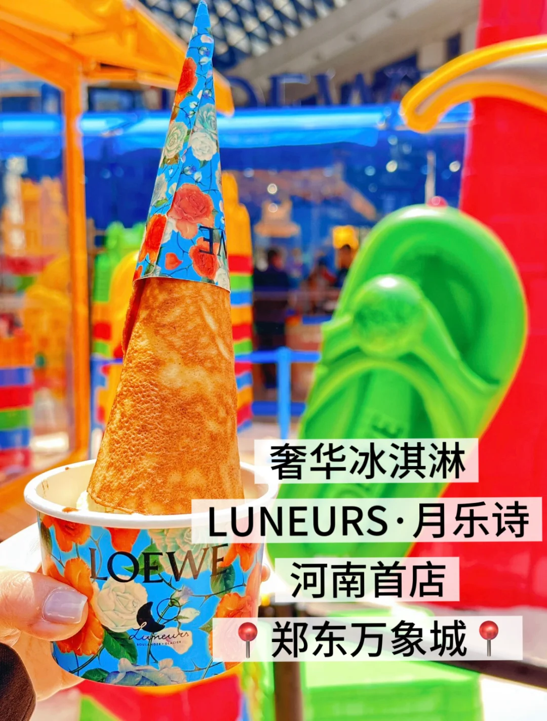 高奢联名～高端冰淇淋河南首店🔛郑东万象城