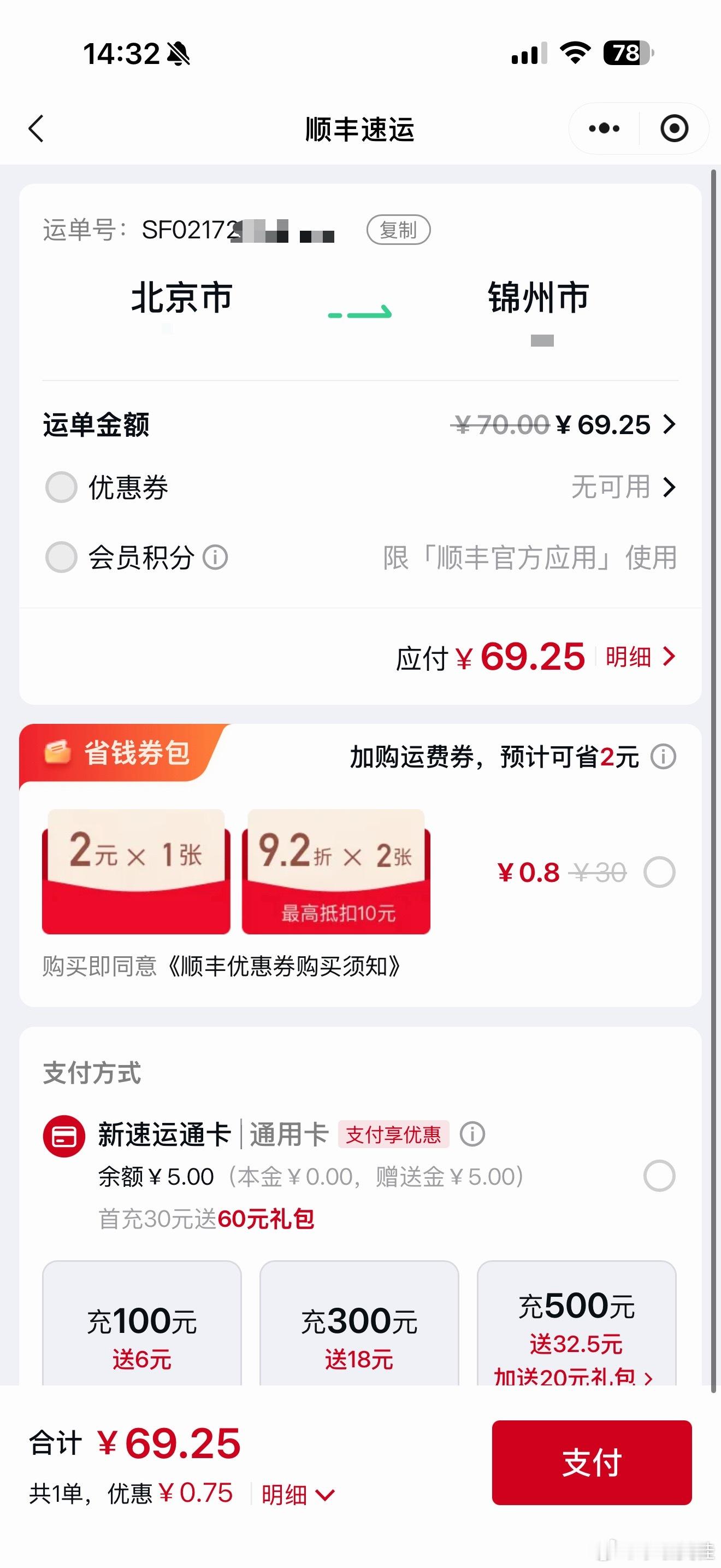 给朋友寄了两个茶叶礼盒，刚打开顺丰小程序发现，这快递费有点子小贵啊