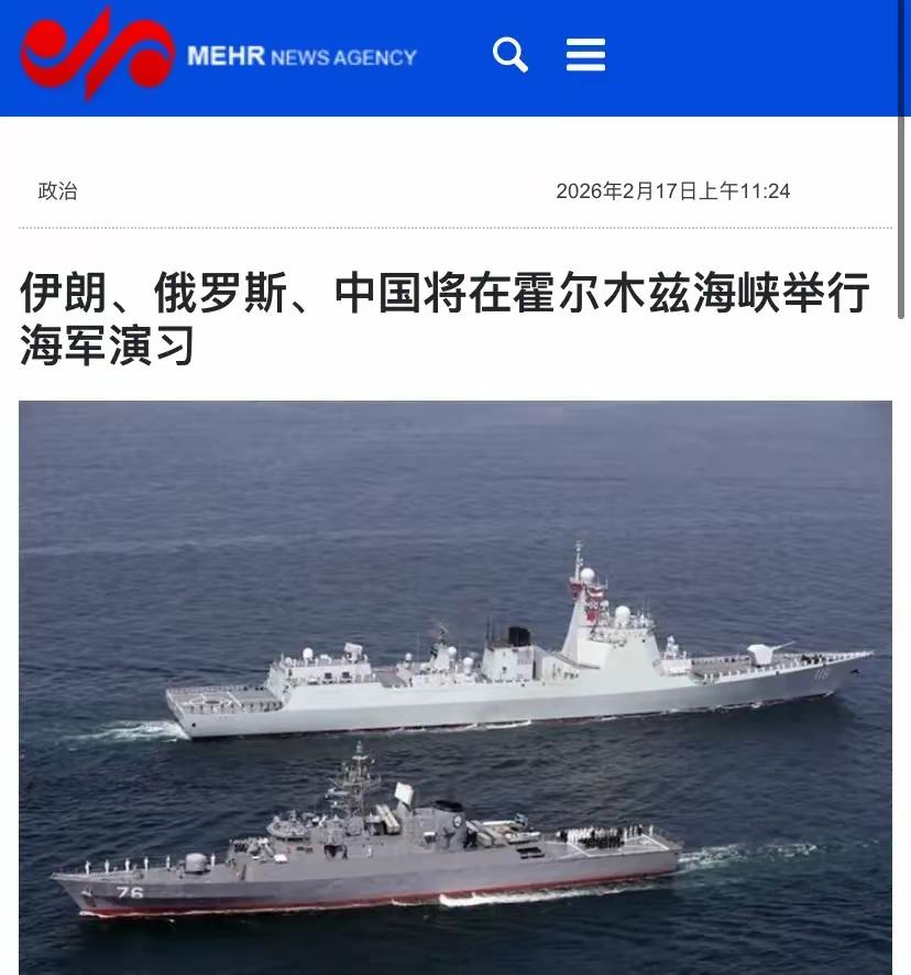 中俄伊将在中东海域进行联合军演。
2月17日伊朗宣称，中国一艘或多艘055型驱逐