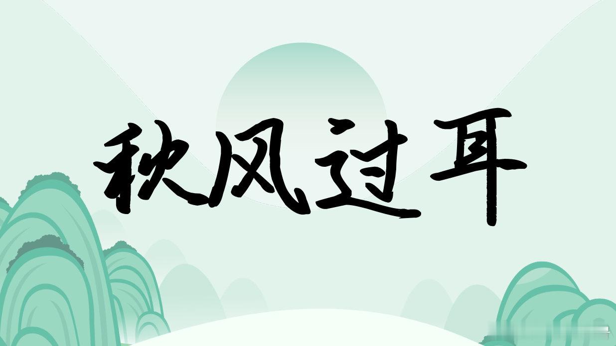 比喻事情不挂在心上，不值得在意。出自汉代赵晔《吴越春秋·吴王寿梦传》：“富贵之于