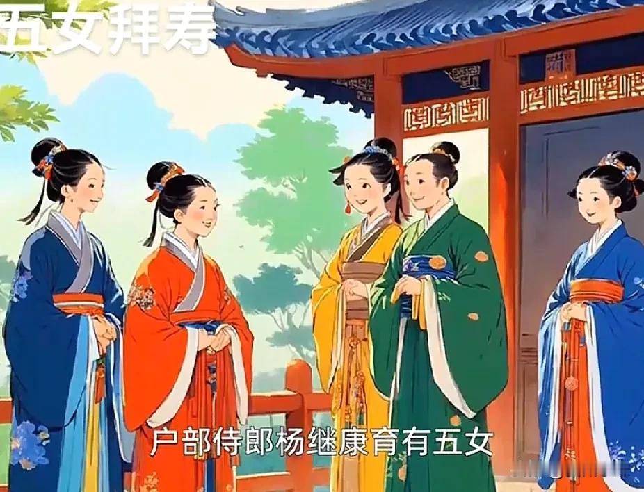 明嘉靖年间，户部侍郎杨继康在家庆贺六十大寿。五个女儿和女婿一同赶来祝寿。四个女婿