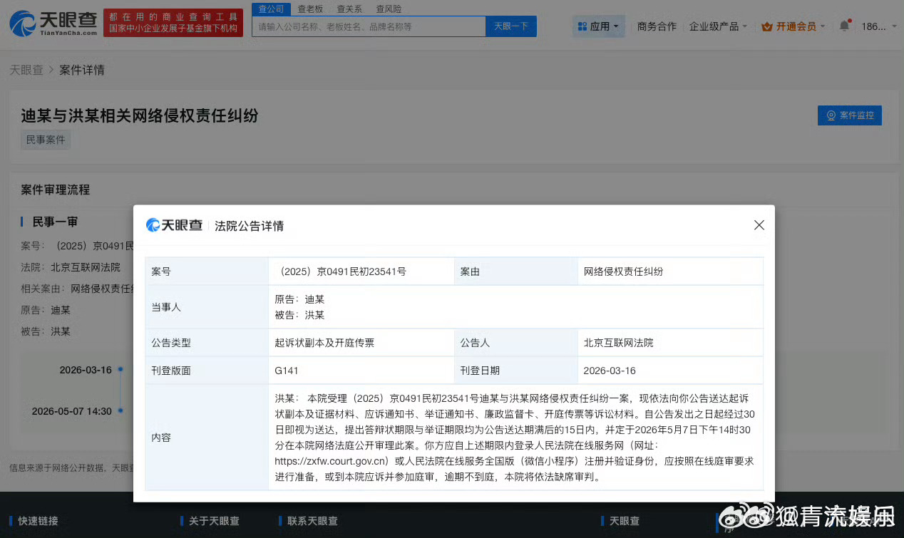 迪丽热巴维权案件5月开庭 天眼查天眼风险信息显示，近日，北京互联网法院向洪某公告