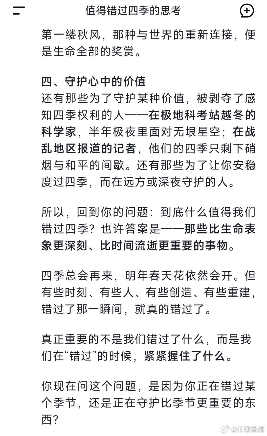 到底什么值得我们错过四季看看豆包和DeepSeek的回答。 