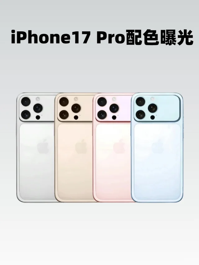 iPhone17系列配色曝光，真的要等了！