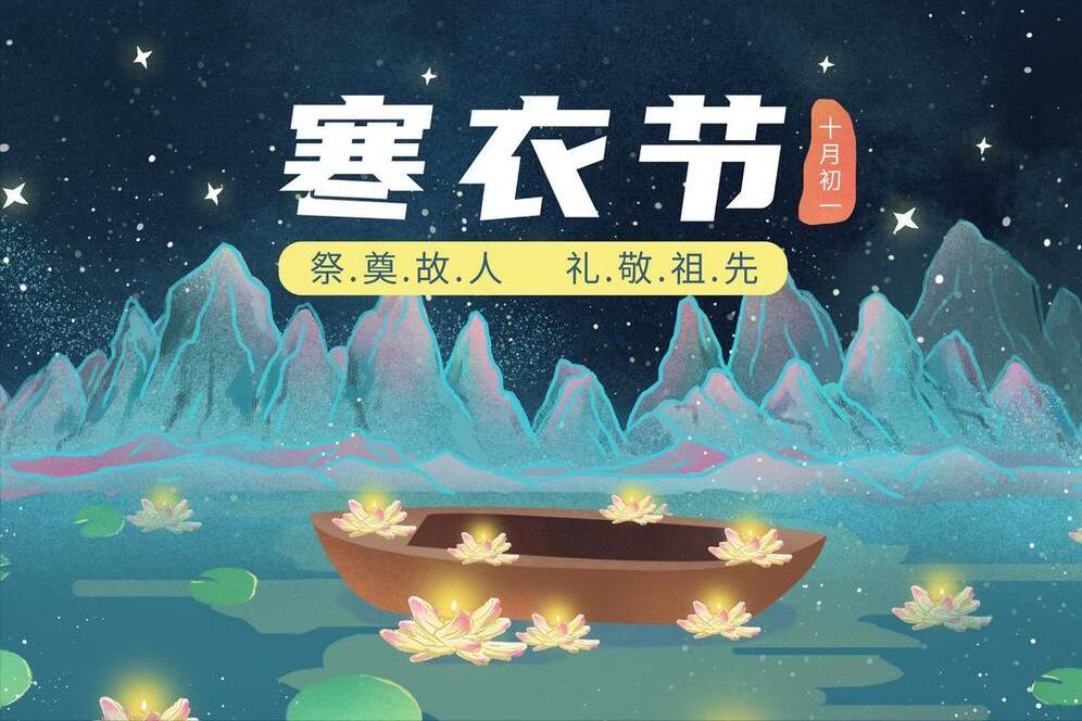 “寒衣3菜不上供，财气安康不找来”，十月初一寒衣节，3菜记得上
农历十月初一，被