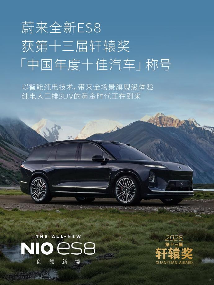 全新ES8荣获「中国年度十佳汽车」称号12月20日，在第十三届轩辕年度盛典上，全