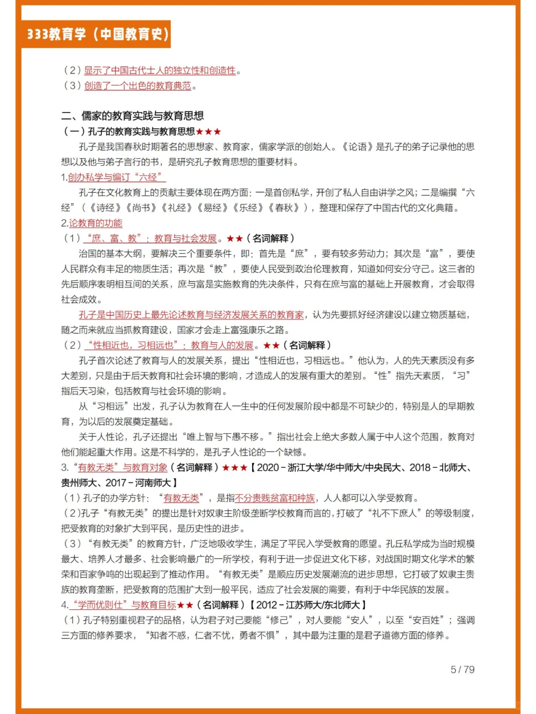 333教育学（中国教育史）上岸重点笔记