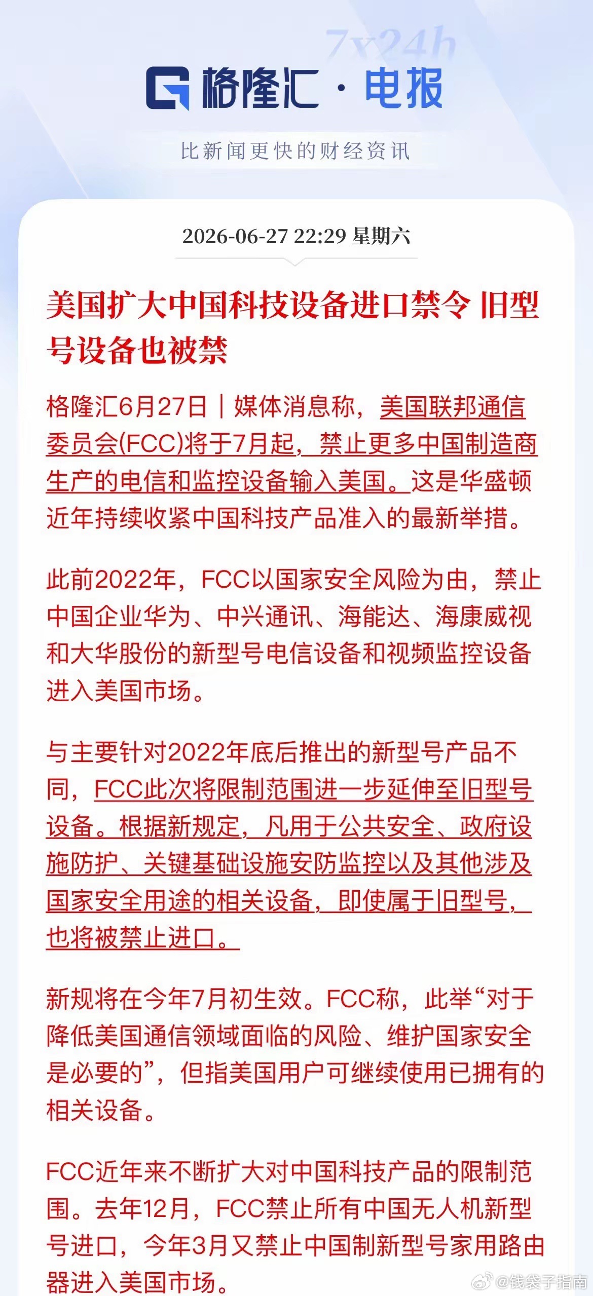 美国又对中国科技出手了，这次不是禁新品，连旧型号一起封杀7月起，华为、中兴、海康