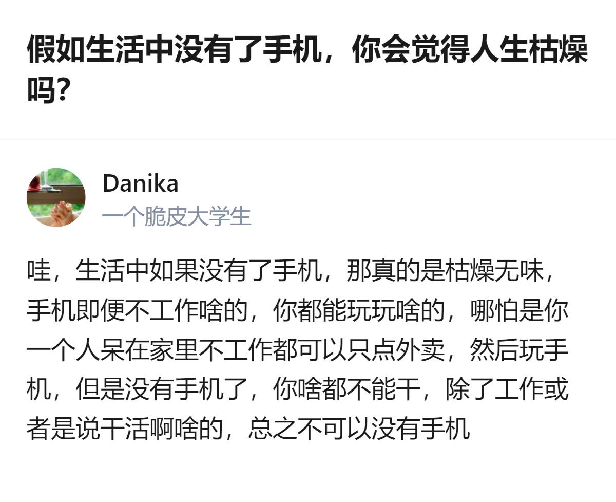 从现有信息看，能确认的是，有用户提出了关于没有手机是否会觉得人生枯燥的疑问，对应