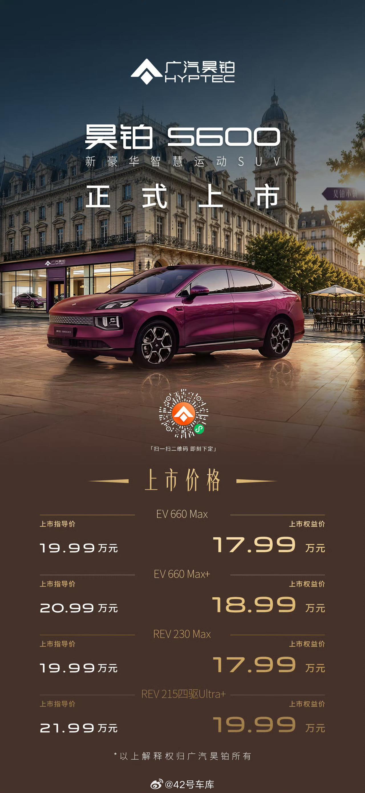 昨天昊铂 S600 正式上市，起步 17.99 万，即便是搭载了空气悬架的顶配也