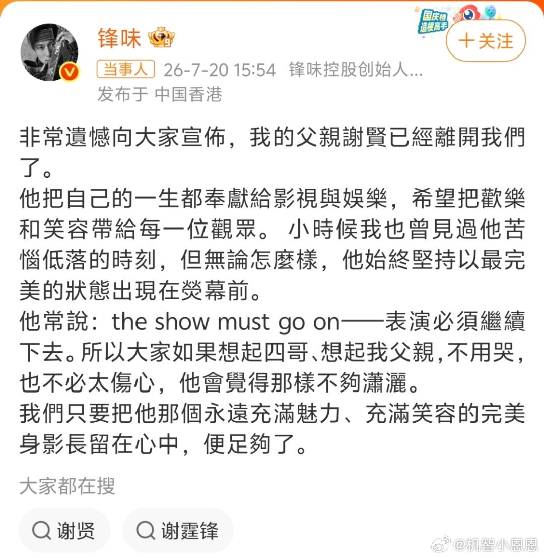 谢贤去世四哥谢贤港圈潇洒传奇落幕。从业七十多年，年轻时是风靡香港的小生，快九十岁