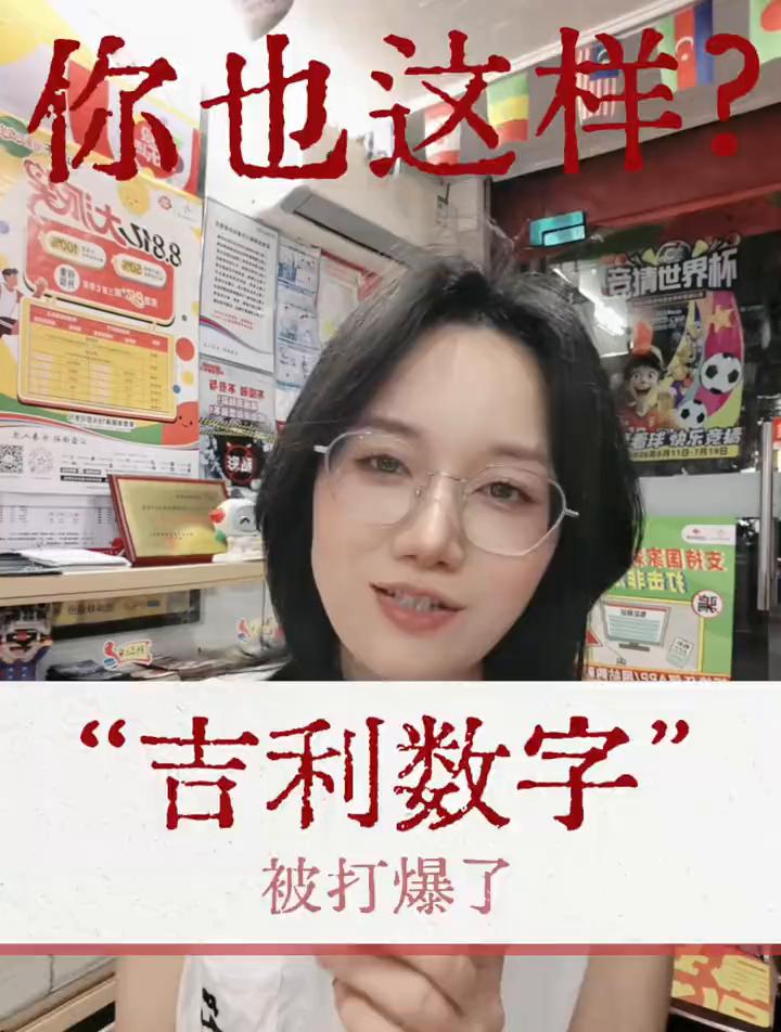 日期选号"吉利数字"你也这样选吗？
突然发现为什么0608后续被打爆了？是因为这
