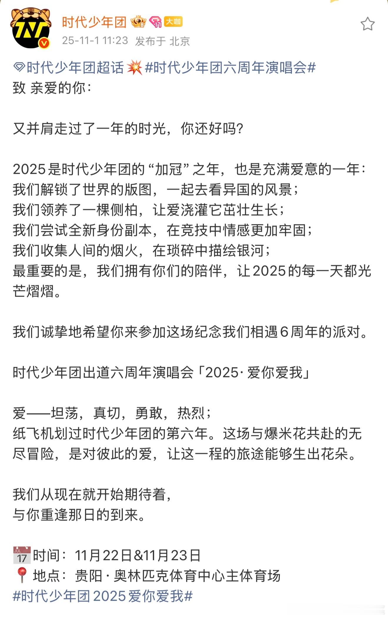 时代少年团六周年演唱会11.22-23 贵阳 时代少年团六周年演唱会 ​​​