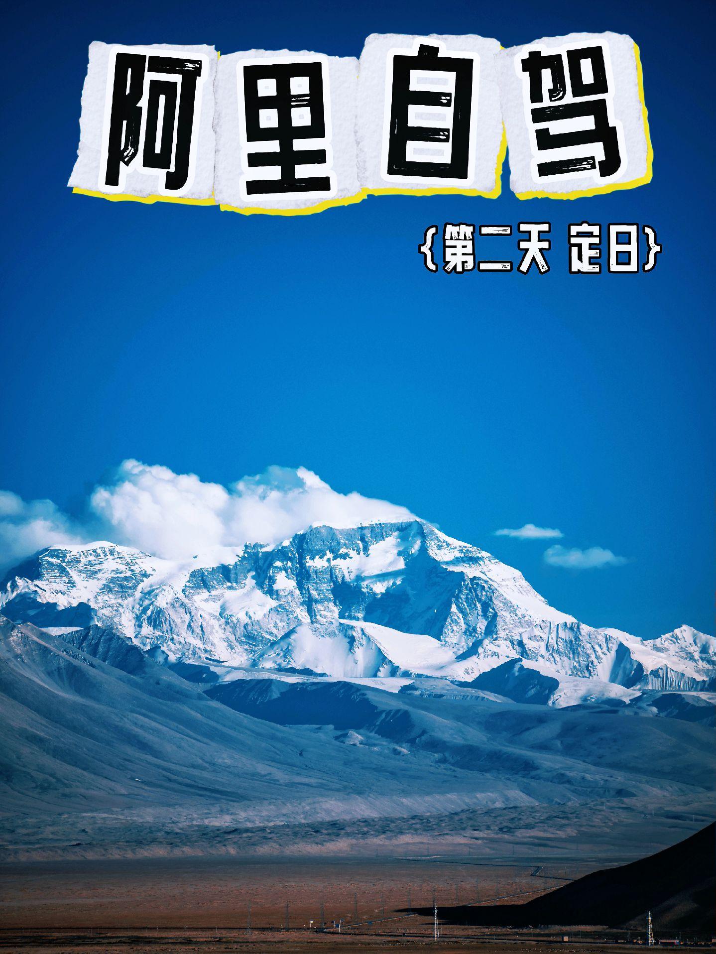阿里自驾第二天，定日珠峰自驾。自驾第二天，从日喀则出发，先去了日喀则市区的藏区第二大寺庙“扎什伦布寺”，再次体验了藏区佛教文化的震撼！今天本身计划去珠峰景区，临时大家商量更改拍摄珠峰拍摄点，与其去珠峰打卡石碑，不如多找几个珠峰拍摄点！开车经过萨迦，到达定日，珠峰下三个点位，“十万沙丘”“珠峰关帝庙”“东巴村废墟古堡”！每个点位多十分出彩，在关帝庙和废墟古堡更能看到多座雪山。自驾不能老跟着大众路线，一些小众点位省钱又出彩！晚上入住定日县城！