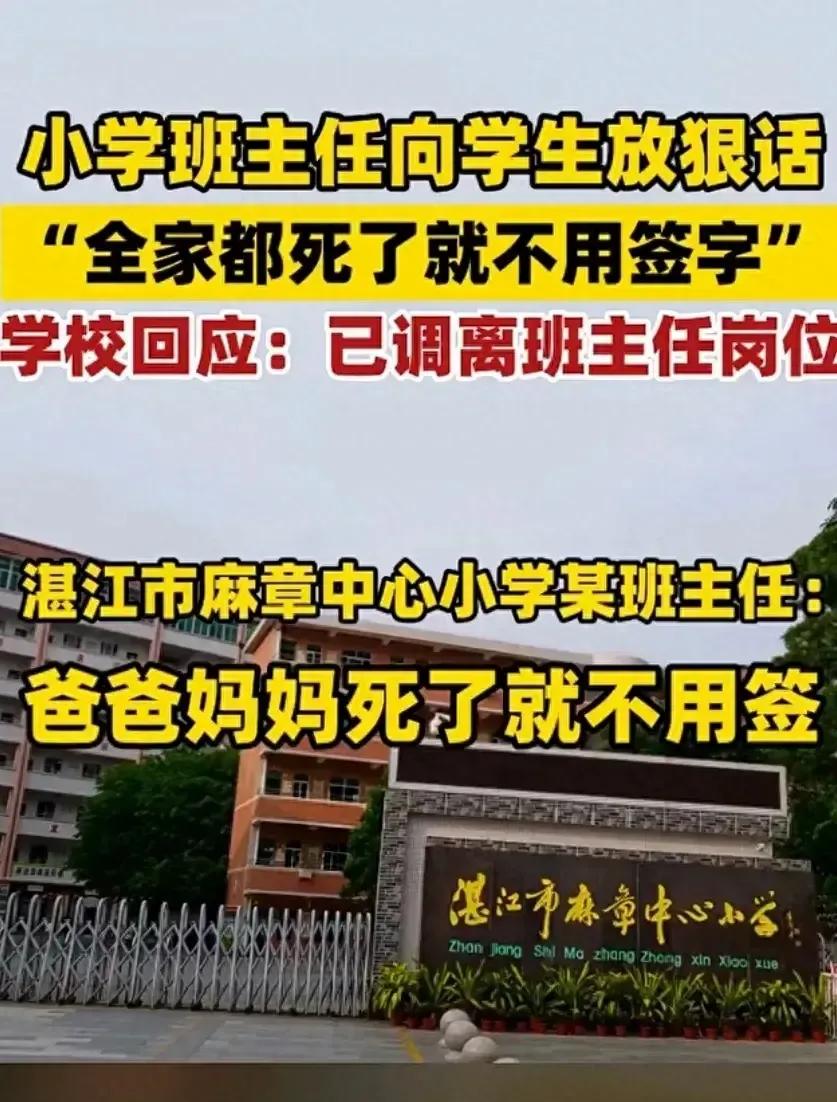 湛江一小学生的电话手表竟录下惊人一幕！某班主任因学生问能否让家长签名，竟当众爆粗