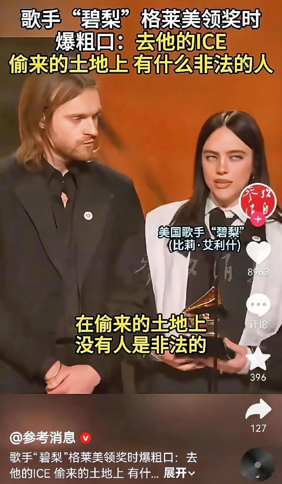 歌手在格莱美领奖时爆粗口，痛骂ICE：偷来的土地，有什么非法的！

这从侧面说明