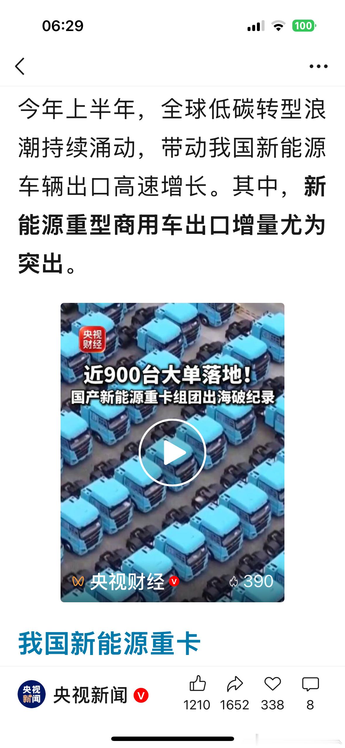 今年上半年，全球低碳转型浪潮持续涌动，带动我国新能源车辆出口高速增长。其中，新能