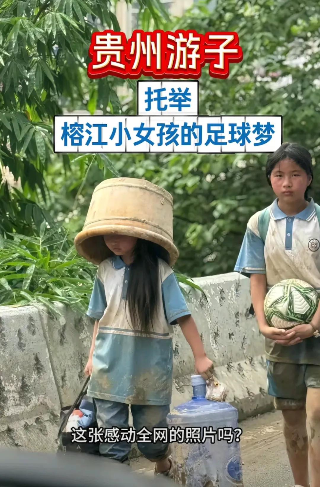 榕江洪水退后，有人拍下两个女孩全身上下都是泥，妹妹头顶生活木桶，姐姐怀抱梦想足球