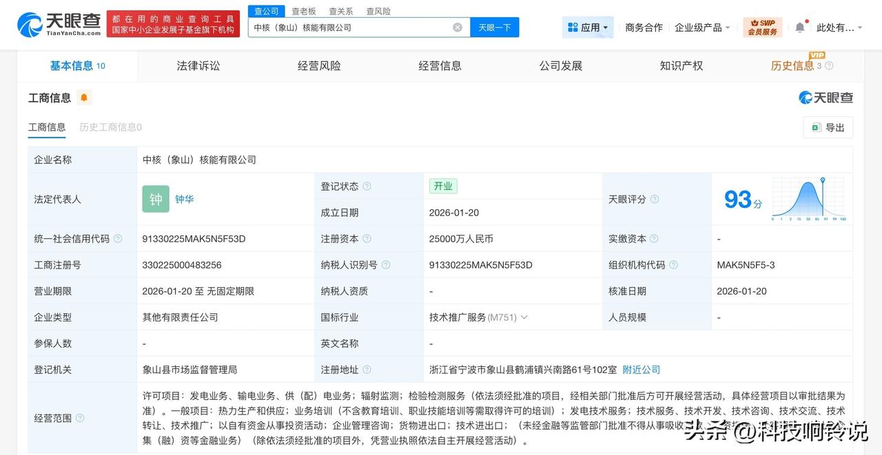 【中国核电、阿里巴巴等在象山成立核能公司 注册资本2.5亿】
天眼查工商信息显示