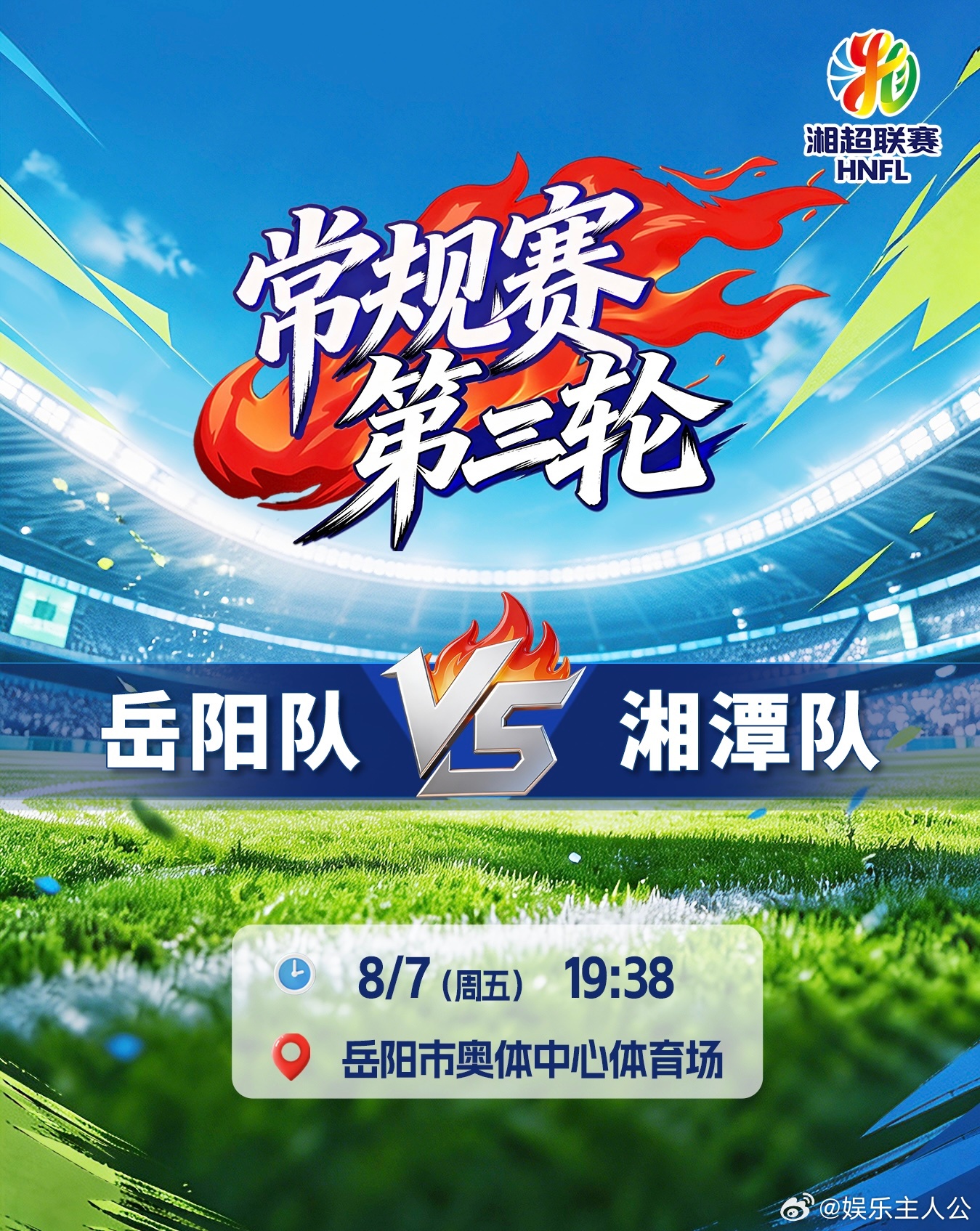 湘超岳阳vs湘潭 岳阳的兄弟姐妹们，集结号已经吹响！湘潭大军压境，我们的主场，我