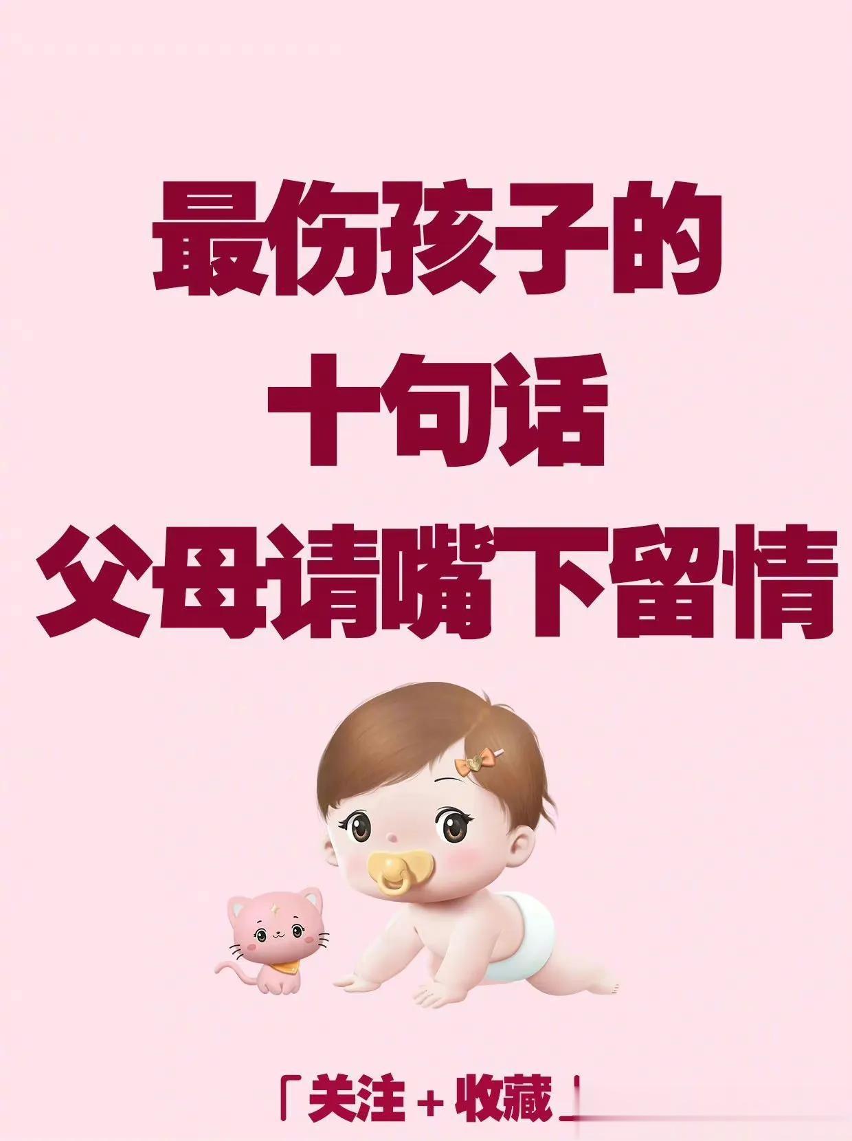 最伤孩子的十句话，父母请嘴下留情。