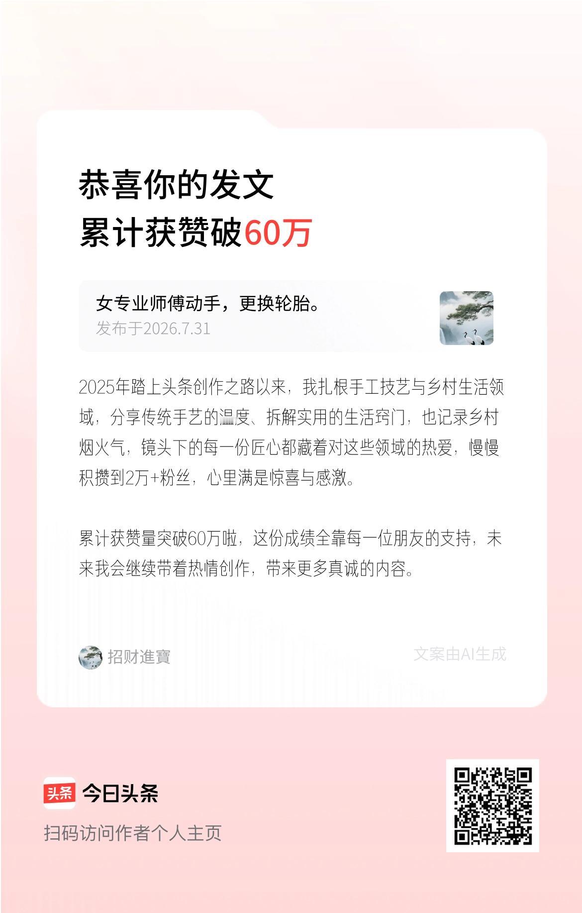 2025年踏上头条创作之路以来，我扎根手工技艺与乡村生活领域，分享传统手艺的温度