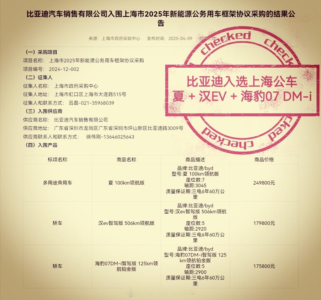 2025年4月，比亚迪 入选上海公务用车！2025年5月，比亚迪 入围上海强生交