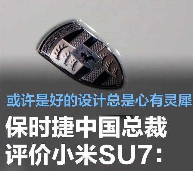 #保时捷中国总裁回应小米SU7相似问题：好的设计总是心有灵犀#
4月14日第四届