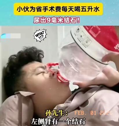 真是一个狠人啊！2025年2月，小伙为了省12000手术费，每天喝五升水，结果尿