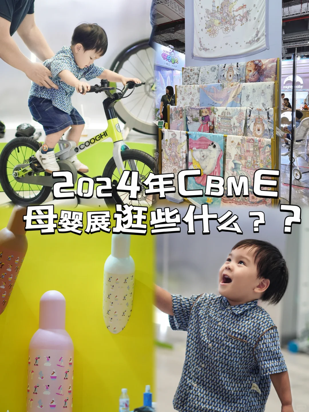 2024年CBME母婴展逛些什么？？