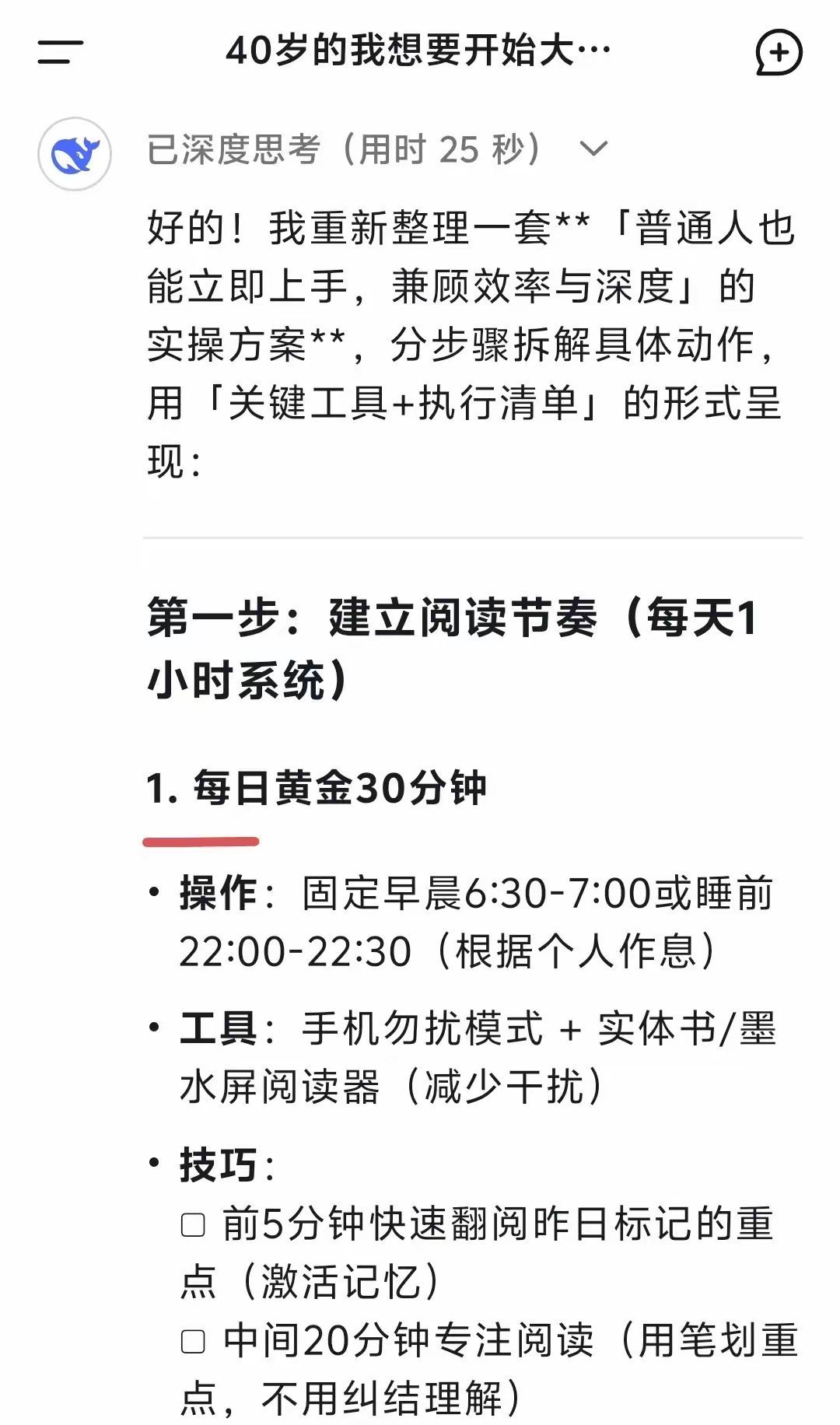 40岁，开始大量读书：DeepSeek给出的读书方法真是太绝了  