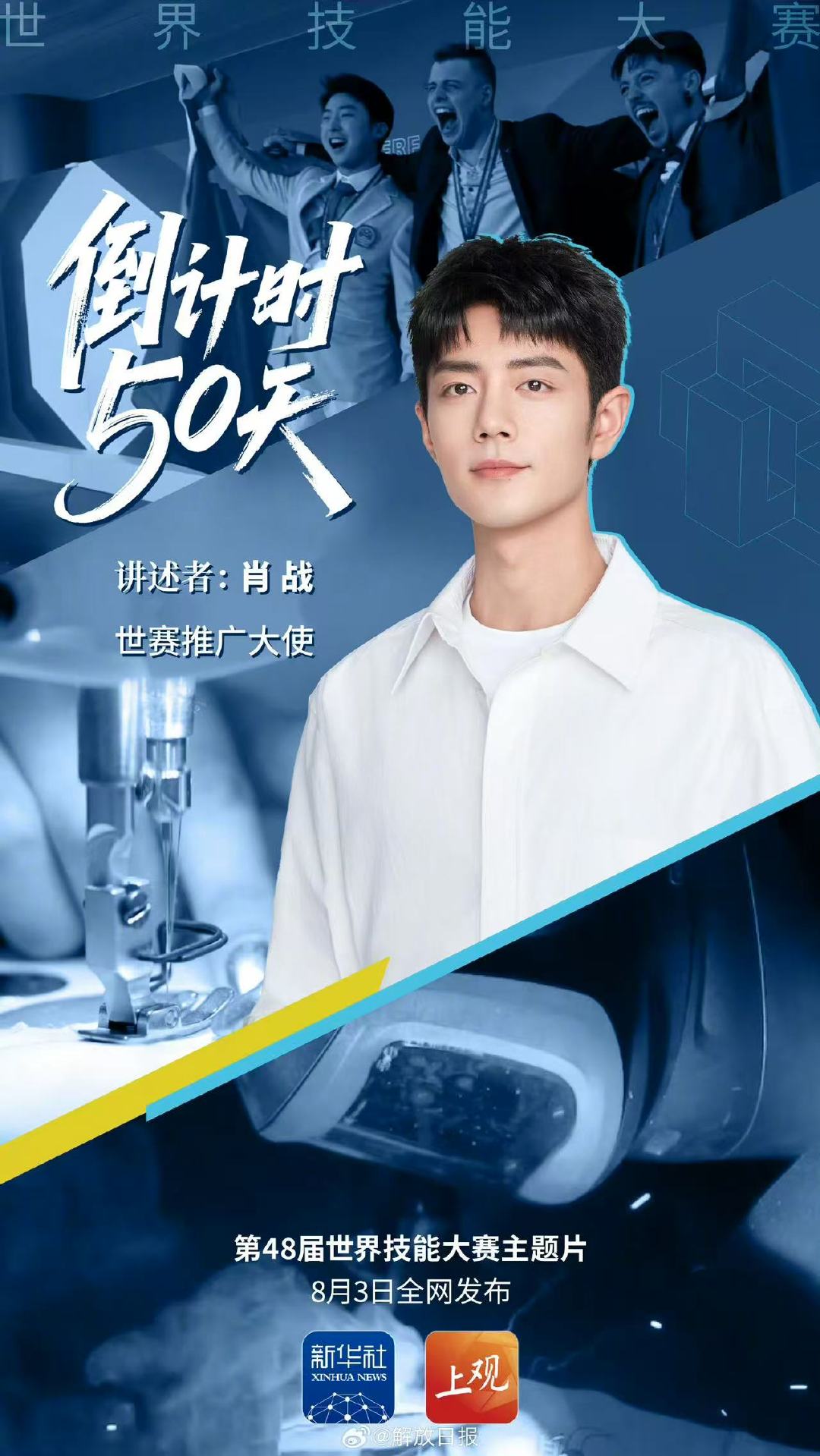 肖战的讲述肖战世界技能大赛讲述者 肖战的讲述 
