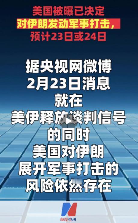 最新爆料称，美国可能在当地时间2月23日或24日对伊朗发动军事打击，而且其他信号