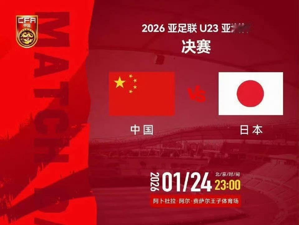 今晚要见证历史了？直播📺：网页链接亚洲杯u23国足vs日本范志毅谈U23国足对