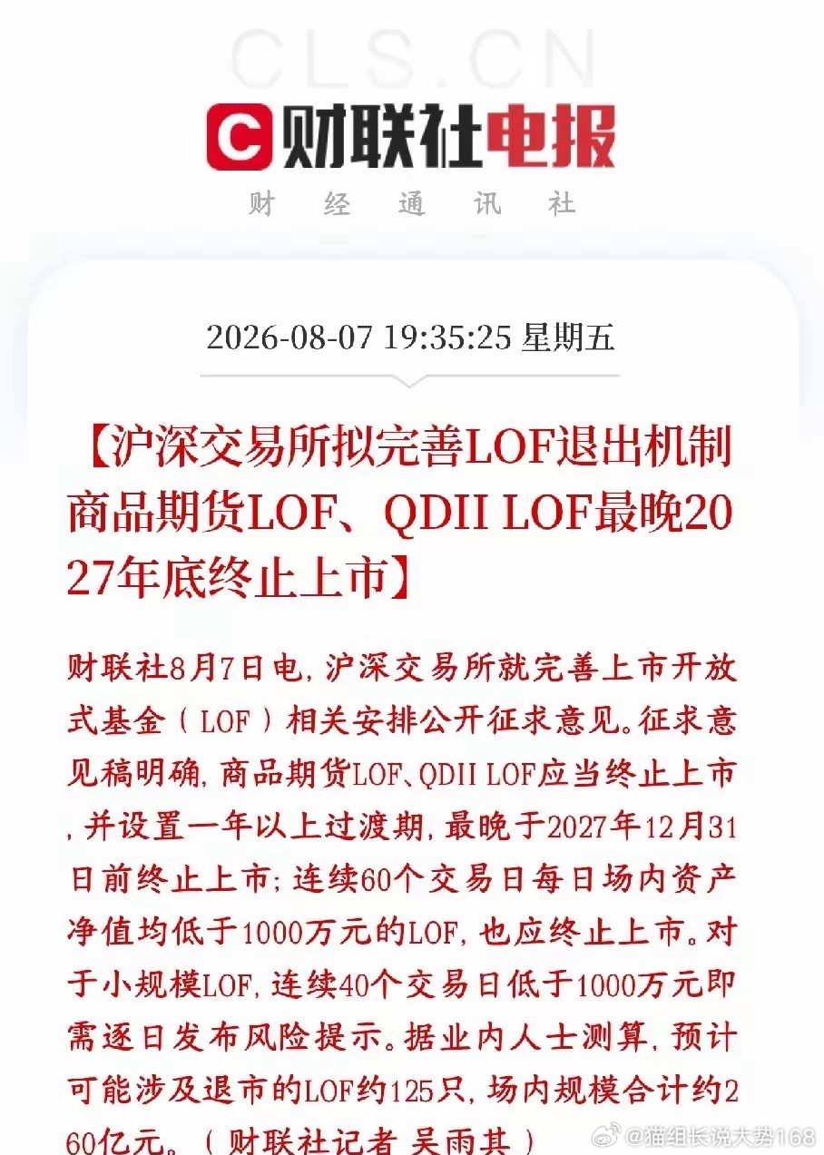 深交所就LOF基金退市新规公开征求意见，明确两类基金将终止场内交易，意在完善市场