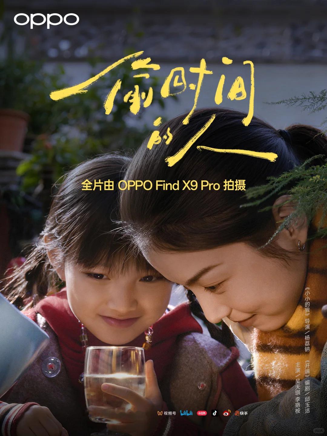 OPPO 新春影片《偷时间的人》今日暖心上映特邀《小小的我》导演杨荔钠、《开端》