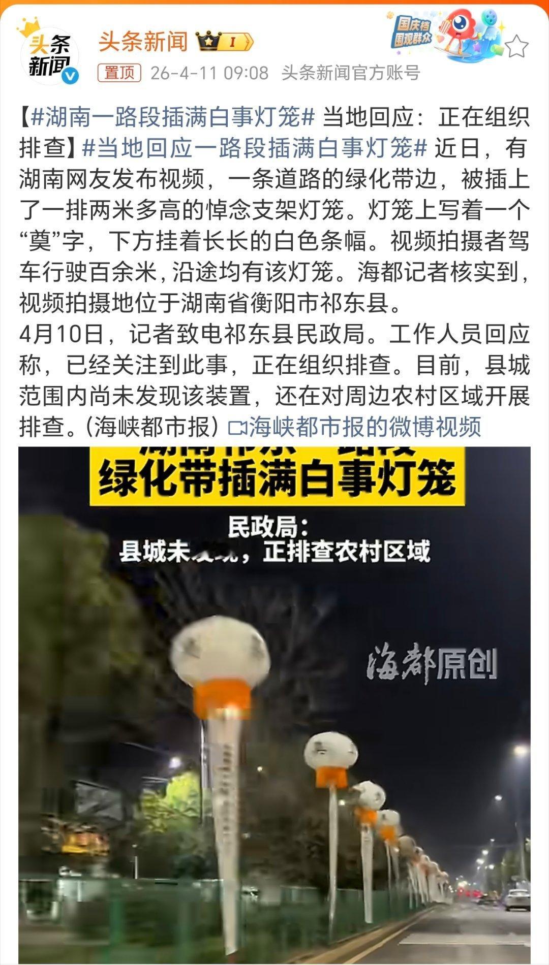 湖南一路段插满白事灯笼这也太夸张了蹲一个官方通报。 